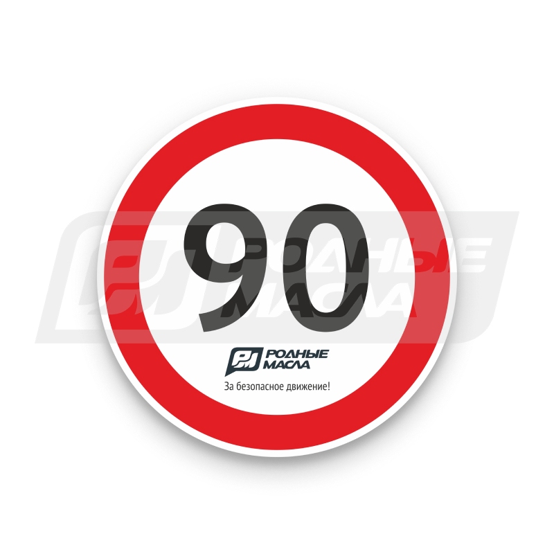 Почему на скорости 90. Наклейка ограничение скорости. Наклейка ограничение скорости 90. Ограничение максимальной скорости 90. Наклейка 90 км.